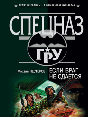 cover image of Если враг не сдается